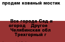 продам кованый мостик  - Все города Сад и огород » Другое   . Челябинская обл.,Трехгорный г.